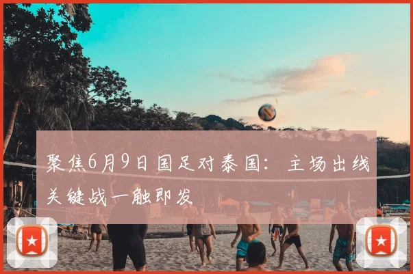 聚焦6月9日国足对泰国：主场出线关键战一触即发