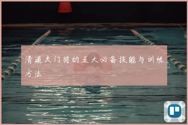 清道夫门将的五大必备技能与训练方法