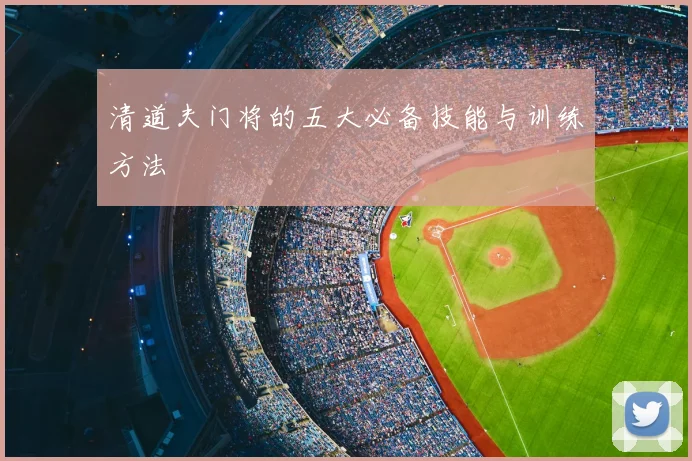 清道夫门将的五大必备技能与训练方法